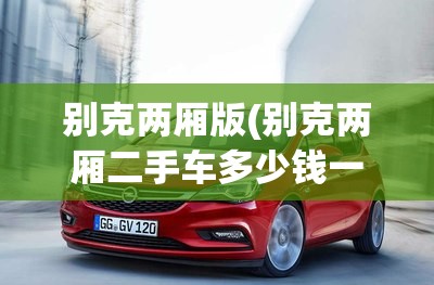 别克两厢版(别克两厢二手车多少钱一辆)