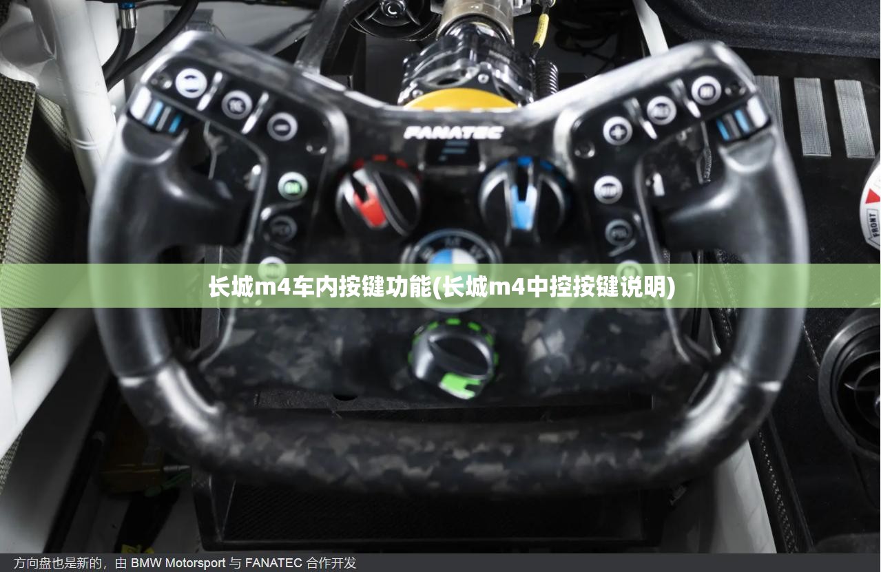 长城m4车内按键功能(长城m4中控按键说明)