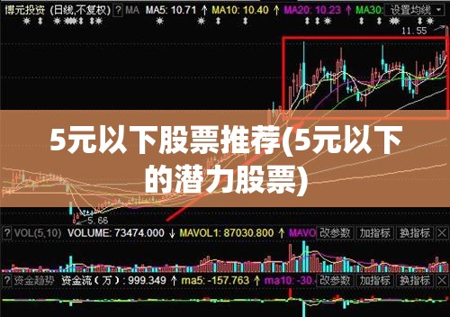 5元以下股票推荐(5元以下的潜力股票)