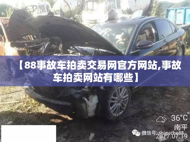 【88事故车拍卖交易网官方网站,事故车拍卖网站有哪些】