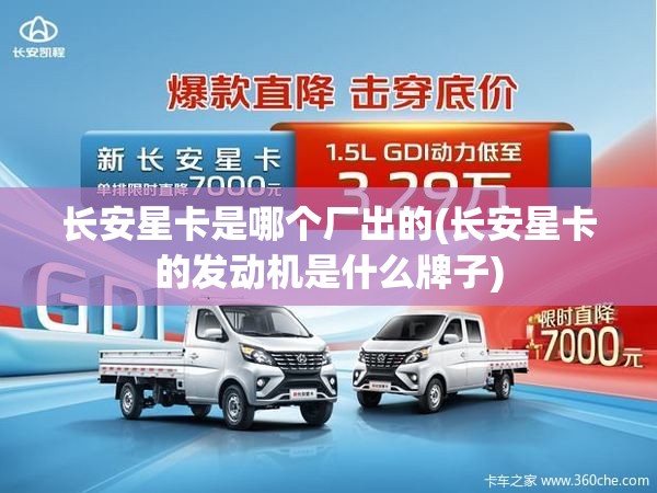 长安星卡是哪个厂出的(长安星卡的发动机是什么牌子)