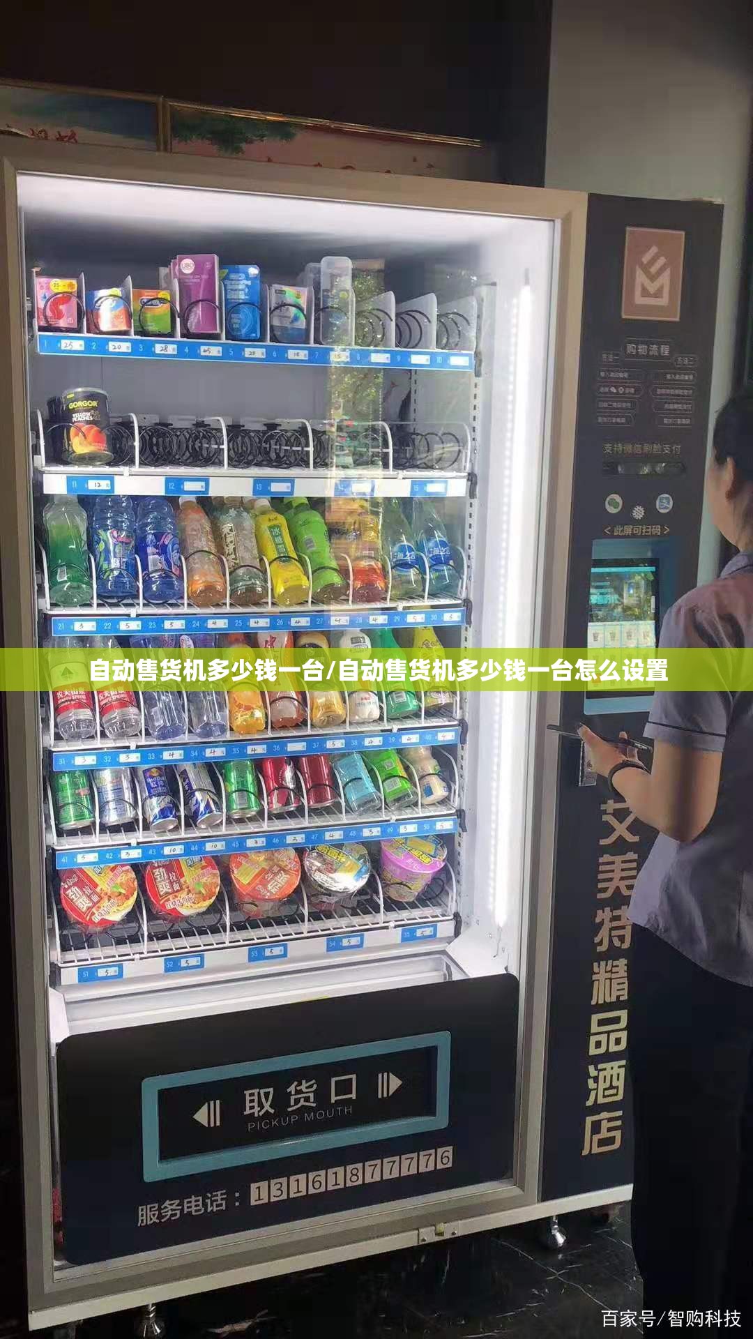 自动售货机多少钱一台/自动售货机多少钱一台怎么设置 自动售货机多少钱一台/自动售货机多少钱一台怎么设置