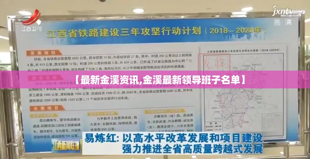 【最新金溪资讯,金溪最新领导班子名单】