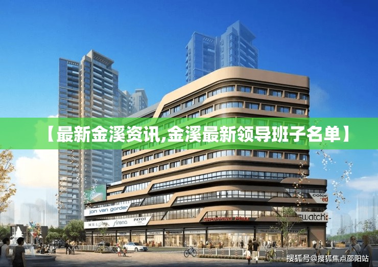 【最新金溪资讯,金溪最新领导班子名单】