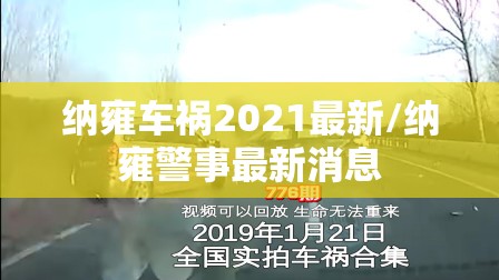 纳雍车祸2021最新/纳雍警事最新消息