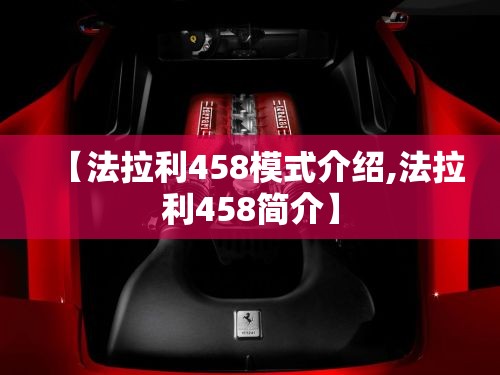 【法拉利458模式介绍,法拉利458简介】