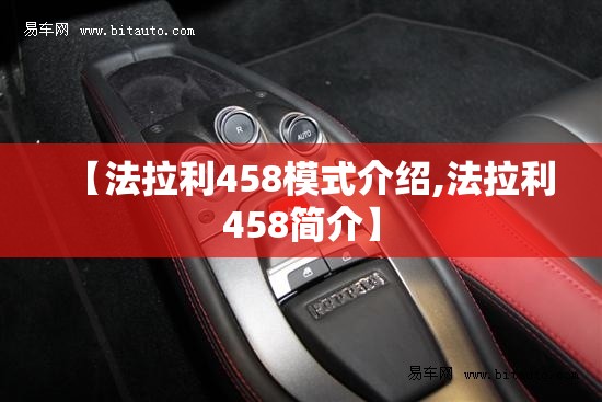【法拉利458模式介绍,法拉利458简介】