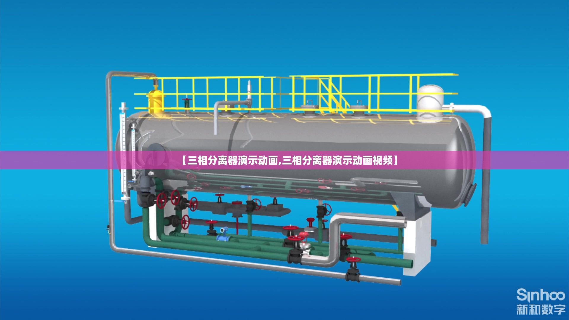 【三相分离器演示动画,三相分离器演示动画视频】