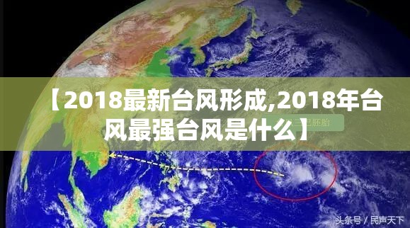 【2018最新台风形成,2018年台风最强台风是什么】