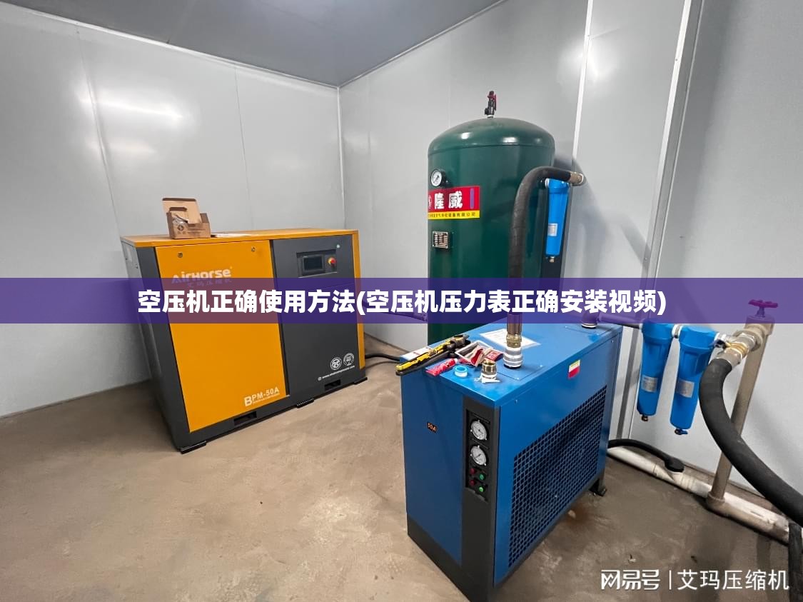 空压机正确使用方法(空压机压力表正确安装视频)