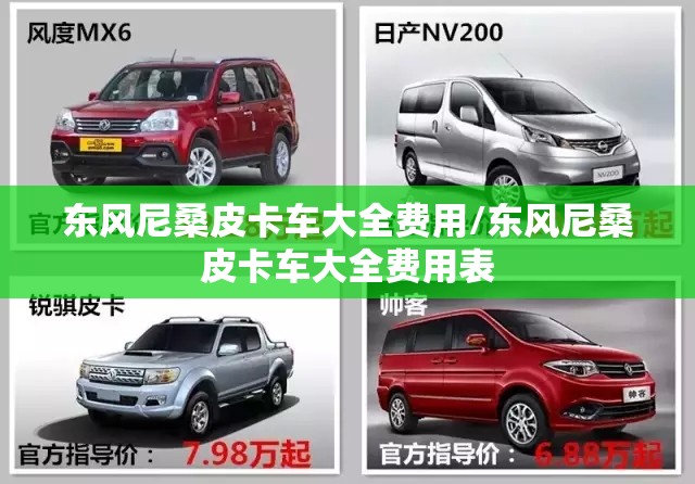 东风尼桑皮卡车大全费用/东风尼桑皮卡车大全费用表