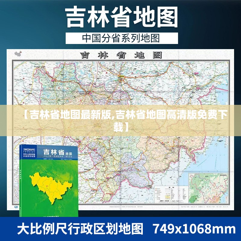 【吉林省地图最新版,吉林省地图高清版免费下载】