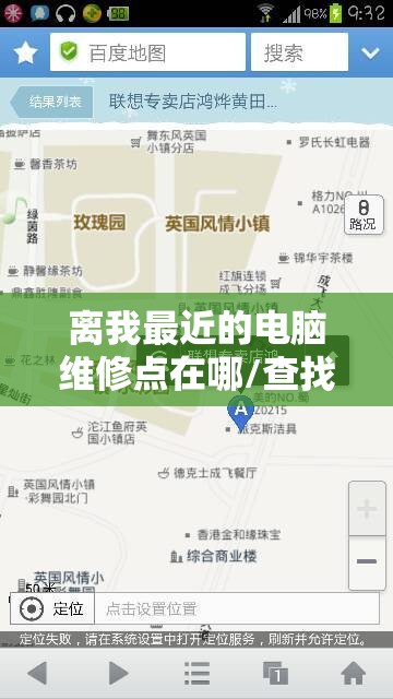 离我最近的电脑维修点在哪/查找附近电脑维修点 离我最近的电脑维修点在哪/查找附近电脑维修点