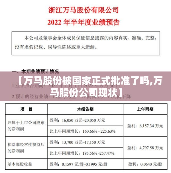 【万马股份被国家正式批准了吗,万马股份公司现状】