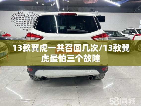 13款翼虎一共召回几次/13款翼虎最怕三个故障 13款翼虎一共召回几次/13款翼虎最怕三个故障