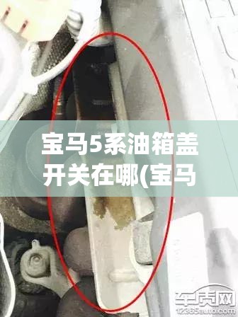宝马5系油箱盖开关在哪(宝马5系油箱盖应急开关)