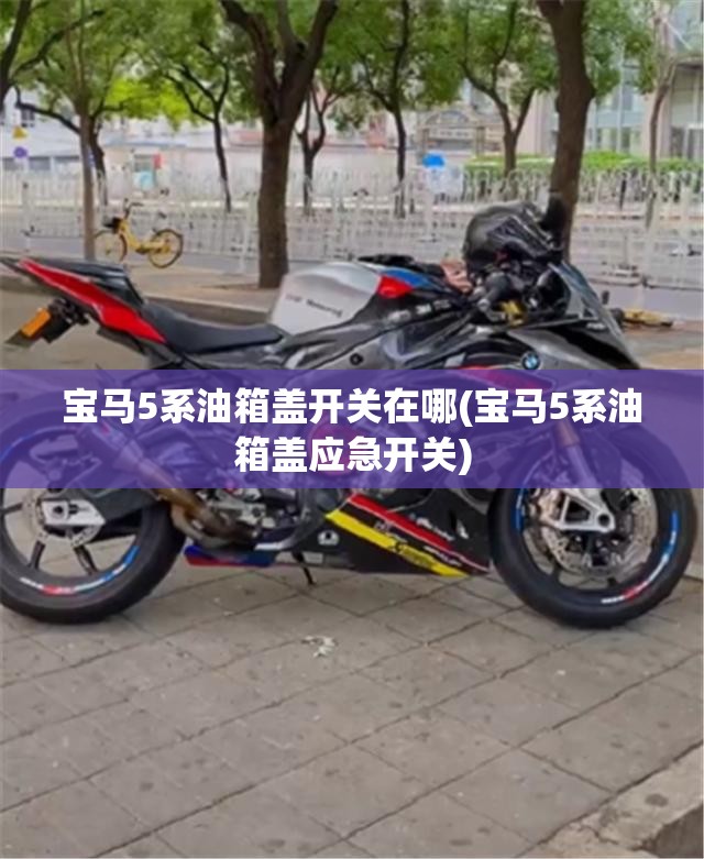 宝马5系油箱盖开关在哪(宝马5系油箱盖应急开关)