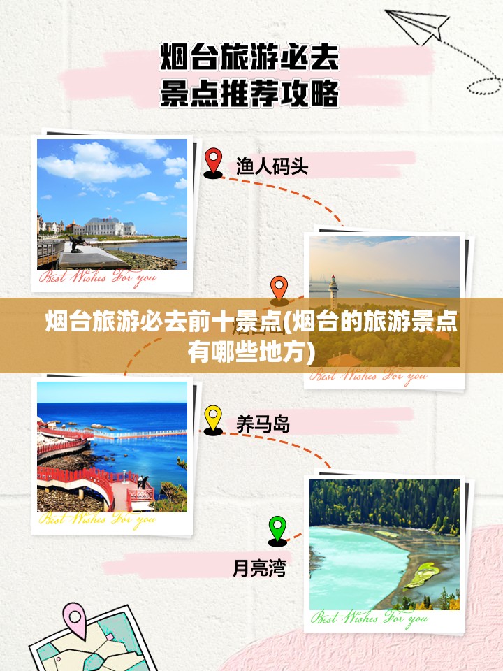 烟台旅游必去前十景点(烟台的旅游景点有哪些地方)