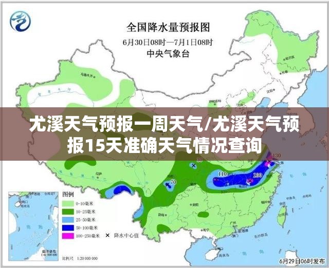 尤溪天气预报一周天气/尤溪天气预报15天准确天气情况查询 尤溪天气预报一周天气/尤溪天气预报15天准确天气情况查询