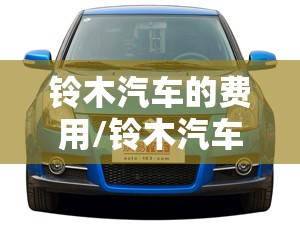 铃木汽车的费用/铃木汽车费用表大全 铃木汽车的费用/铃木汽车费用表大全