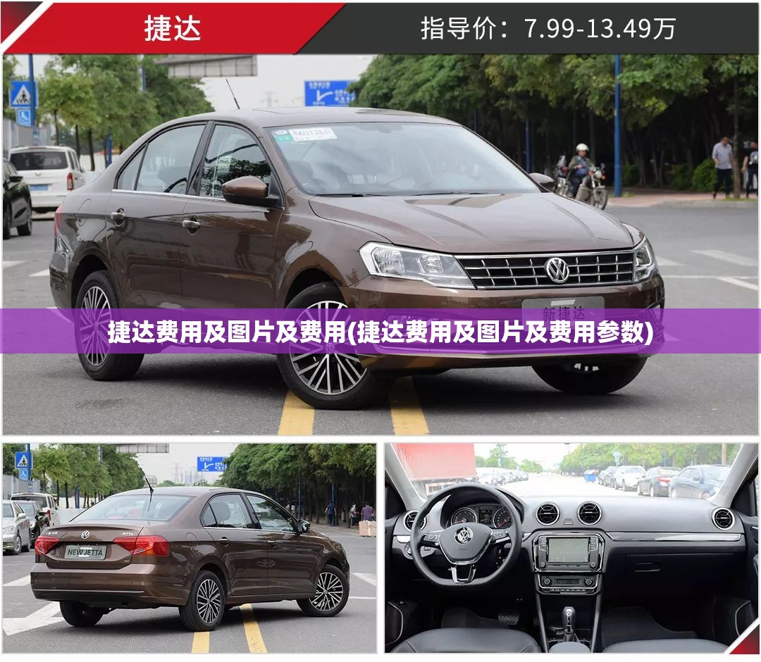 捷达费用及图片及费用(捷达费用及图片及费用参数)