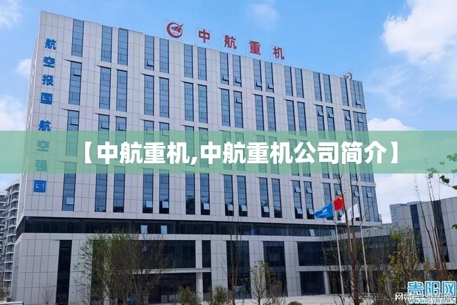 【中航重机,中航重机公司简介】