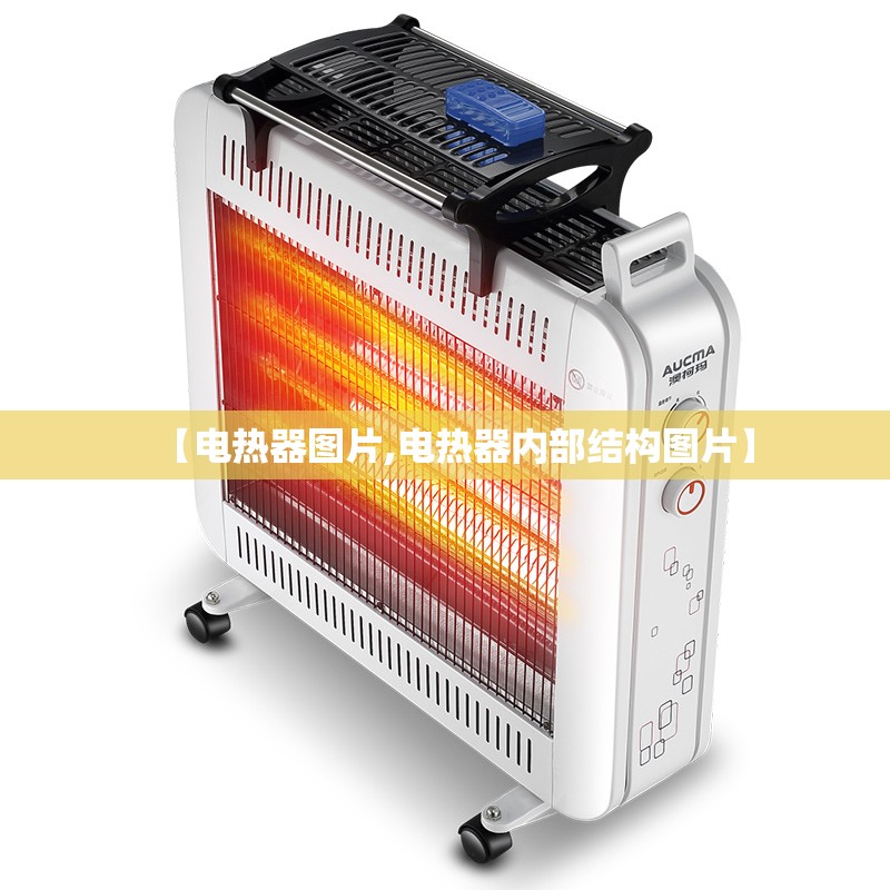【电热器图片,电热器内部结构图片】 【电热器图片,电热器内部结构图片】