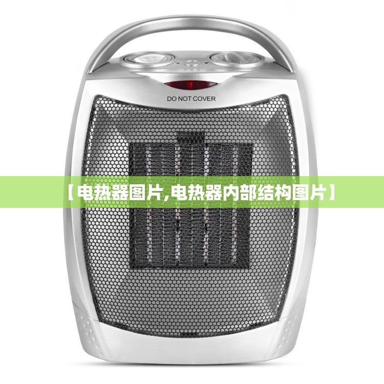 【电热器图片,电热器内部结构图片】 【电热器图片,电热器内部结构图片】