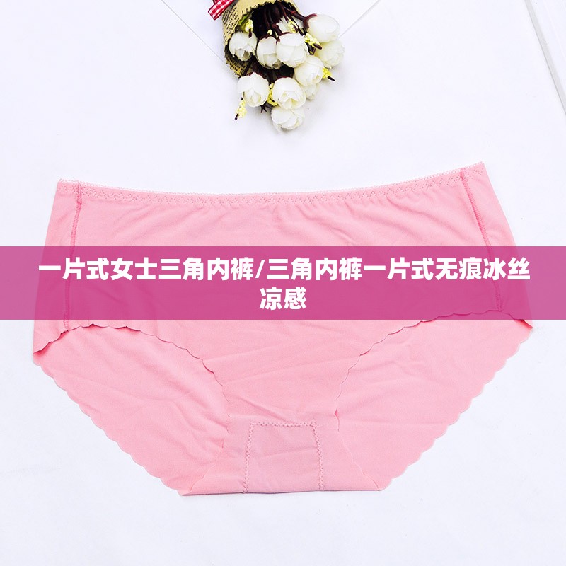 一片式女士三角内裤/三角内裤一片式无痕冰丝凉感