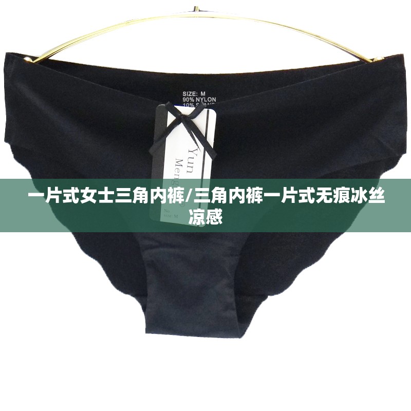 一片式女士三角内裤/三角内裤一片式无痕冰丝凉感