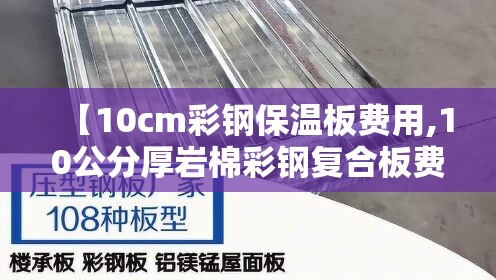 【10cm彩钢保温板费用,10公分厚岩棉彩钢复合板费用】