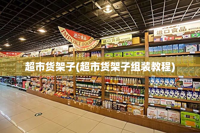 超市货架子(超市货架子组装教程)
