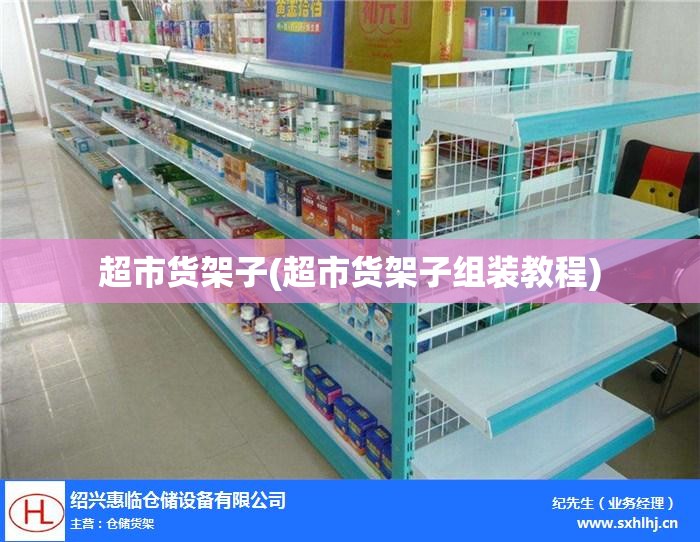 超市货架子(超市货架子组装教程)