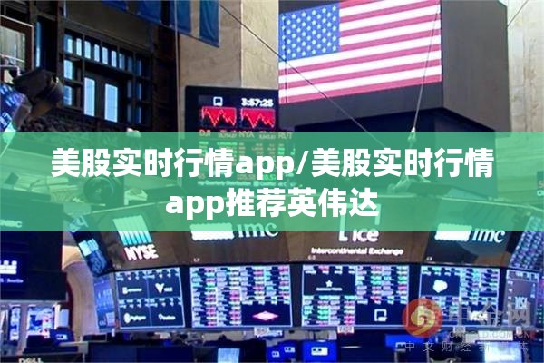 美股实时行情app/美股实时行情app推荐英伟达