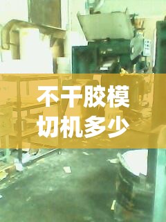 不干胶模切机多少钱一台(不干胶模切机自动进纸切割机)