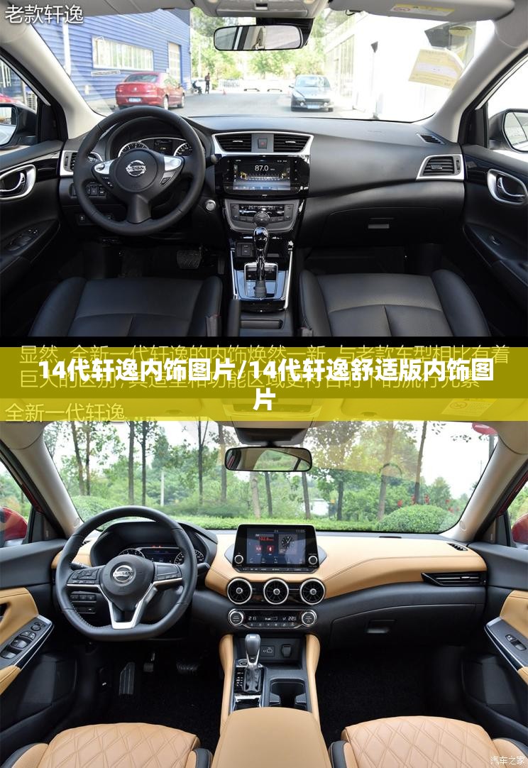 14代轩逸内饰图片/14代轩逸舒适版内饰图片 14代轩逸内饰图片/14代轩逸舒适版内饰图片