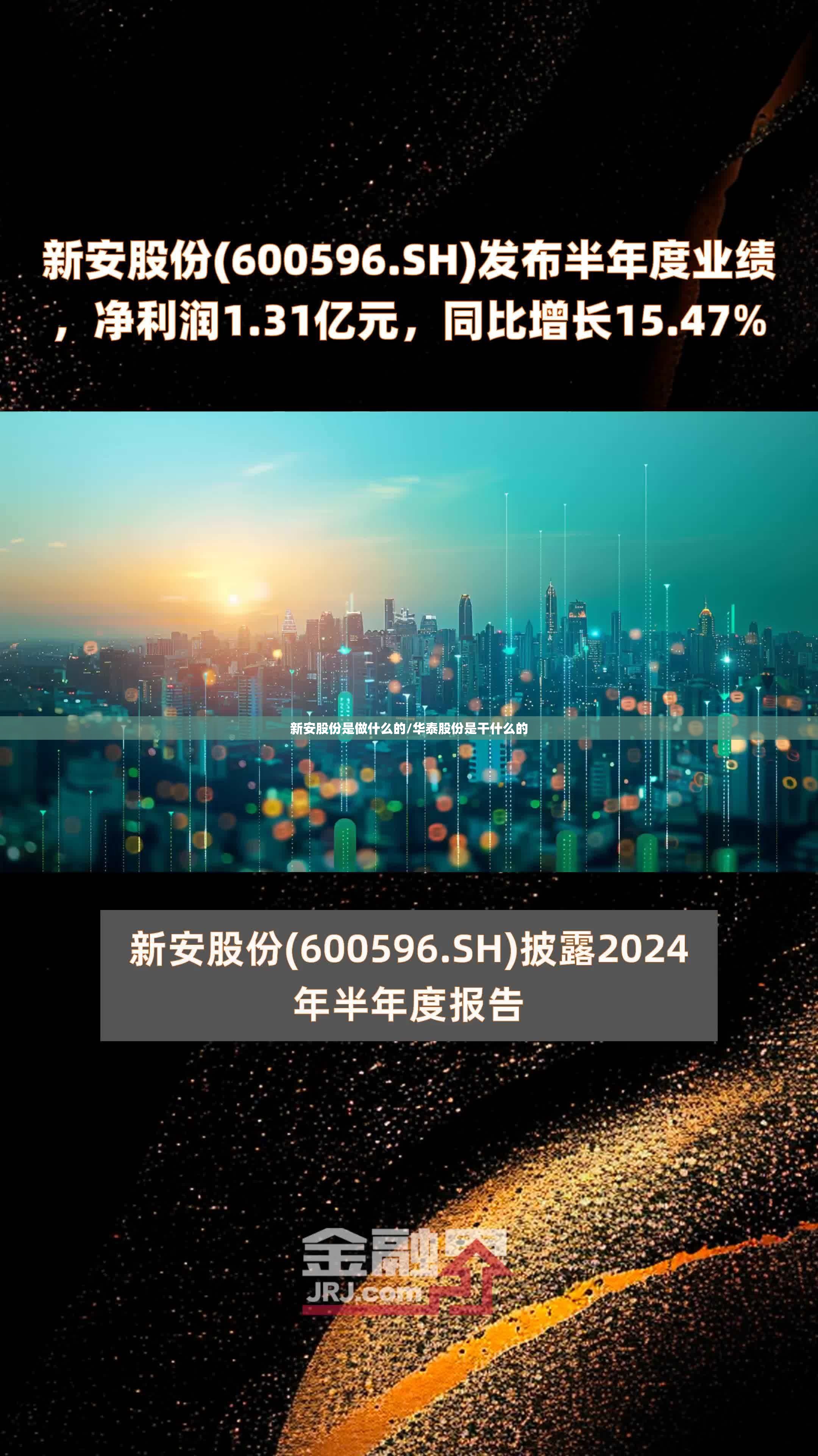 新安股份是做什么的/华泰股份是干什么的
