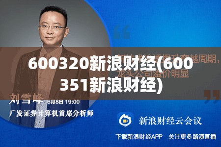 600320新浪财经(600351新浪财经)