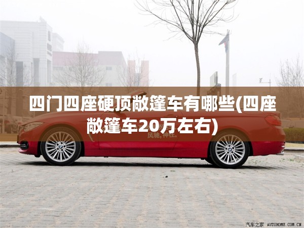 四门四座硬顶敞篷车有哪些(四座敞篷车20万左右)