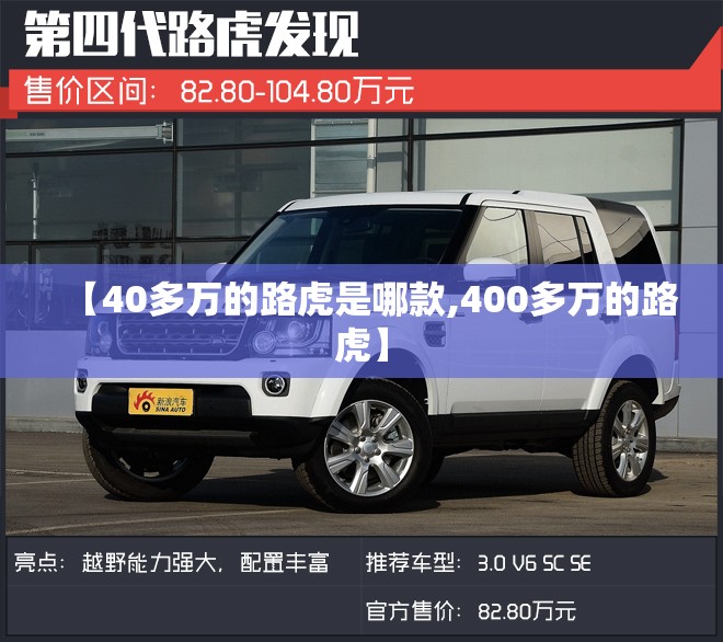 【40多万的路虎是哪款,400多万的路虎】