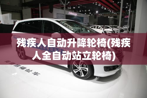残疾人自动升降轮椅(残疾人全自动站立轮椅) 残疾人自动升降轮椅(残疾人全自动站立轮椅)