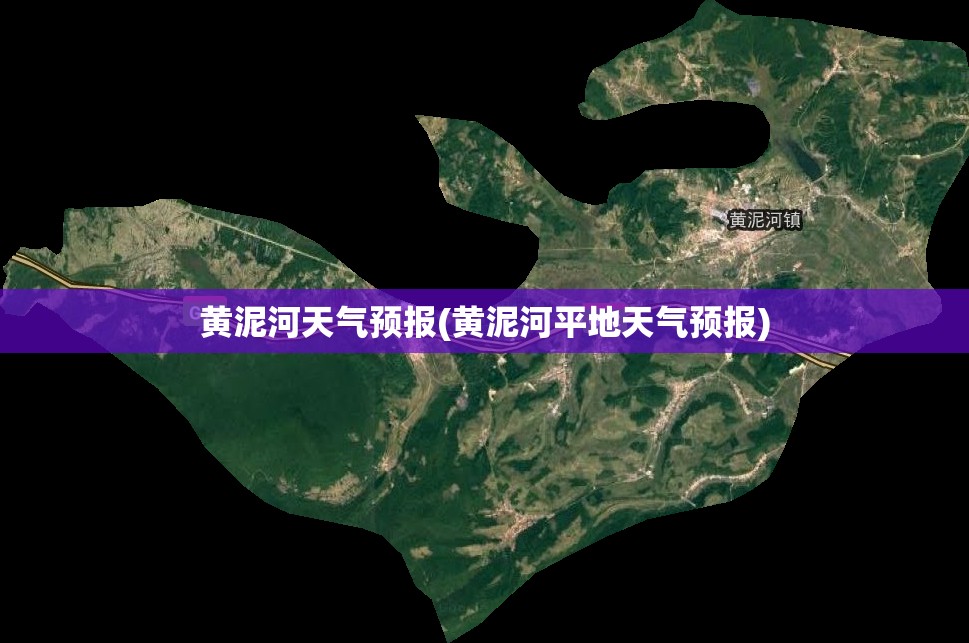 黄泥河天气预报(黄泥河平地天气预报)