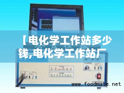 【电化学工作站多少钱,电化学工作站厂家】 【电化学工作站多少钱,电化学工作站厂家】