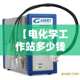 【电化学工作站多少钱,电化学工作站厂家】 【电化学工作站多少钱,电化学工作站厂家】