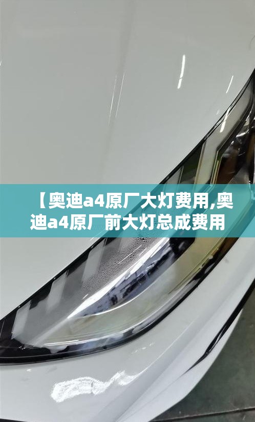 【奥迪a4原厂大灯费用,奥迪a4原厂前大灯总成费用】