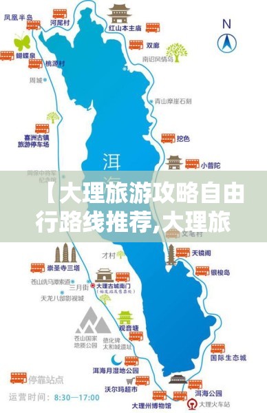 【大理旅游攻略自由行路线推荐,大理旅游攻略自由行路线推荐一下】 【大理旅游攻略自由行路线推荐,大理旅游攻略自由行路线推荐一下】