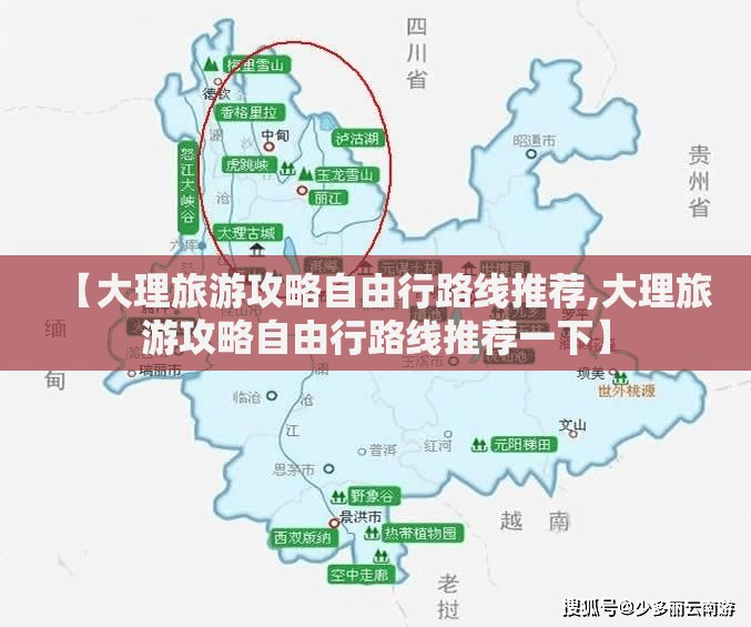 【大理旅游攻略自由行路线推荐,大理旅游攻略自由行路线推荐一下】 【大理旅游攻略自由行路线推荐,大理旅游攻略自由行路线推荐一下】