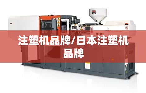 注塑机品牌/日本注塑机品牌 注塑机品牌/日本注塑机品牌