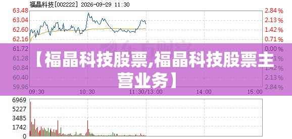 【福晶科技股票,福晶科技股票主营业务】