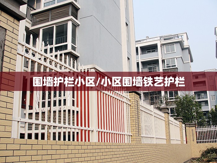 围墙护栏小区/小区围墙铁艺护栏 围墙护栏小区/小区围墙铁艺护栏